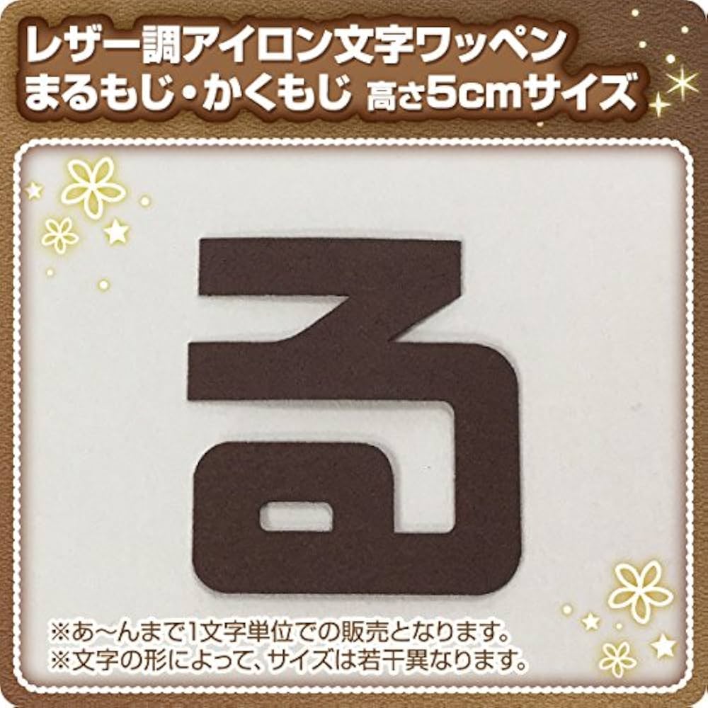 Amazon | ひらがなワッペン5cm レザー調生地 （ひらがな50音の中