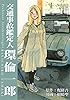 交通事故鑑定人 環倫一郎【完全版】(16) (Jコミックテラス×ナンバーナイン)