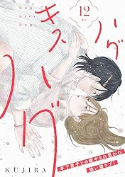 Amazon.co.jp: ハグ キス ハグ［comic tint］ 分冊版（5