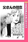 父さんの初恋 【単話売】 (OHZORA 女性コミックス)