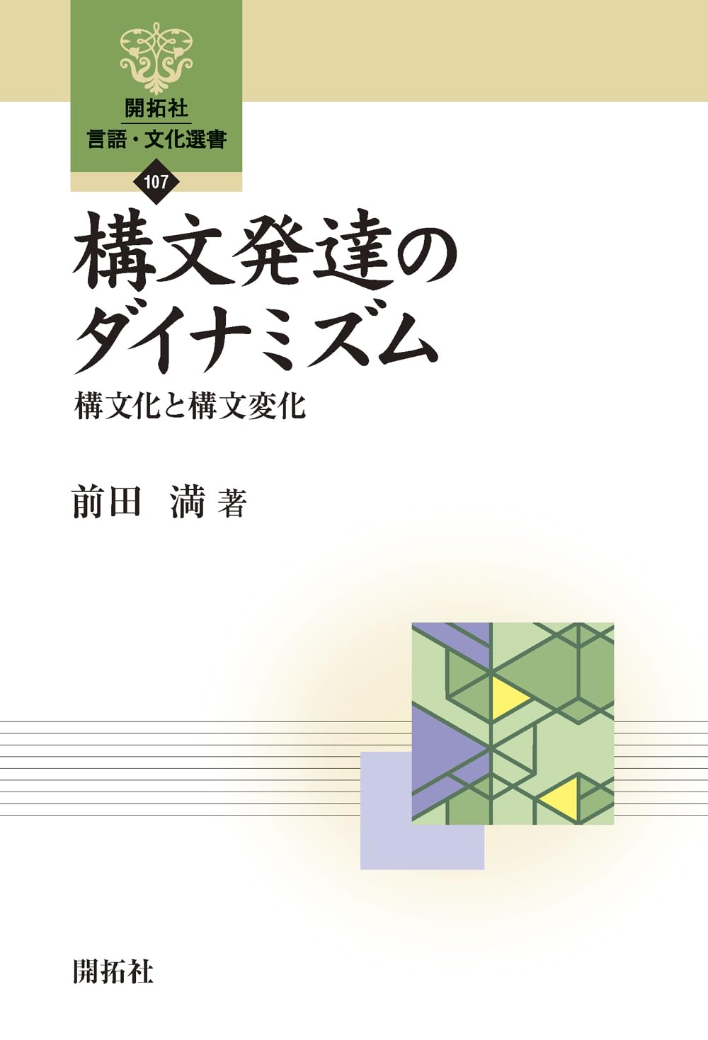 構文発達のダイナミズム ―構文化と構文変化― (開拓社言語・文化選書