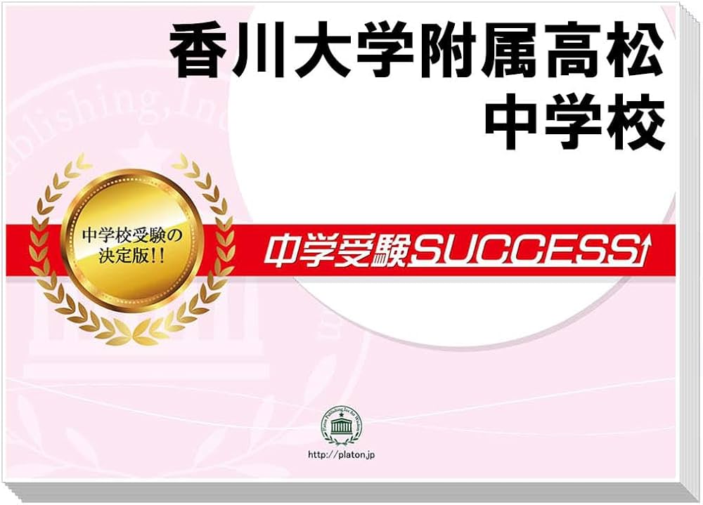 香川大学付属 高松中学校 合格レベル 問題集 1~15