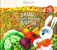Zajci v poli varjat' borshch 6176790883 Book Cover