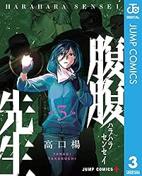 『腹腹先生』全巻セット 腹腹先生 コミック 全4巻セット | 高口楊 |本 | 通販 | Amazon
