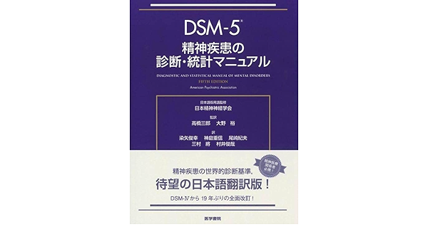 Amazon | DSM-5 精神疾患の診断統計マニュアル () | アイドル・芸能人