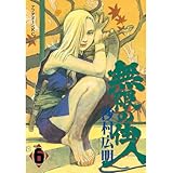 無限の住人（６） (アフタヌーンコミックス)