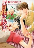 ご自慢のレシピ (キャラ文庫)
