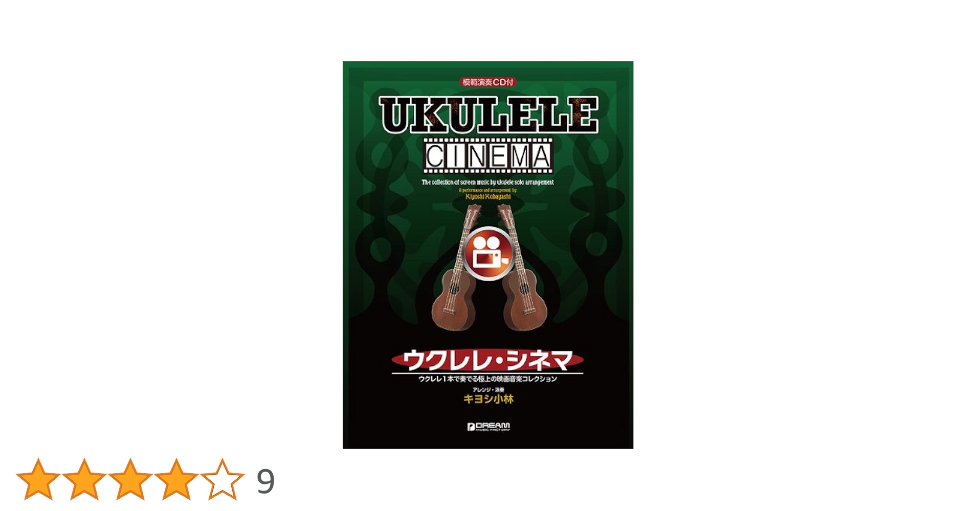 絶版！ウクレレ・スゥイング・ジャズ(模範演奏CD付き) ウクレレ/スウィング・ジャズ[改訂版] 模範演奏CD付 | アレンジ
