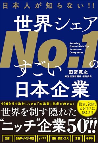 日本人が知らない‼ 世界シェアNo.1のすごい日本企業のサムネイル