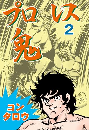 プロレス鬼 2 (マンガの金字塔)
