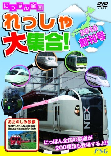 Amazon.co.jp: にっぽん全国れっしゃ大集合!2010創刊号[DVD] : DVD