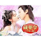 蔵薬令 ～千年の愛～