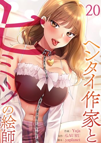 ヘンタイ作家とヒミツの絵師20 (Rush!)