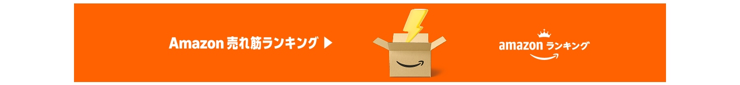 Amazon 売れ筋ランキング