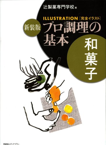Amazon.co.jp: プロ調理の基本(和菓子)―完全イラスト : 大阪あべの辻