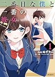 二番目な僕と一番の彼女 1