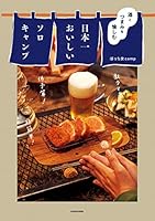 酒とつまみを愉しむ　日本一おいしいソロキャンプ