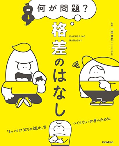 何が問題? 格差のはなし 「おいてけぼりの誰か」をつくらない世界のために