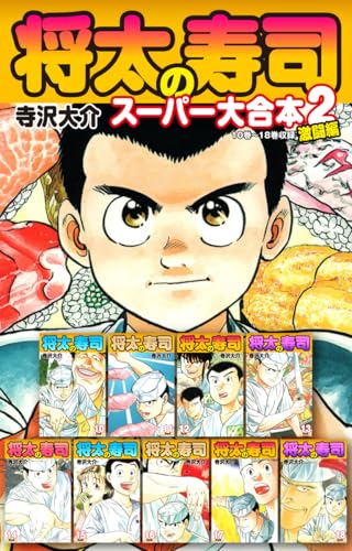 将太の寿司 スーパー大合本2 激闘編のサムネイル