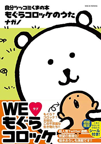 Amazon Co Jp 自分ツッコミくまの本 もぐらコロッケのうた ワイドkc ナガノ Japanese Books