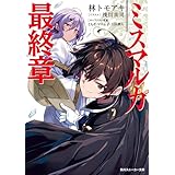 ミスマルカ最終章 ミスマルカ興国物語 (角川スニーカー文庫)