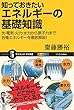 セール中のKindle本7：知っておきたいエネルギーの基礎知識　光・電気・火力・水力から原子力まで各種エネルギーを徹底解説！ (サイエンス・アイ新書)