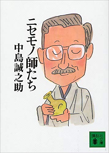 Amazon.co.jp: 中島 誠之助: 本、バイオグラフィー、最新アップデート