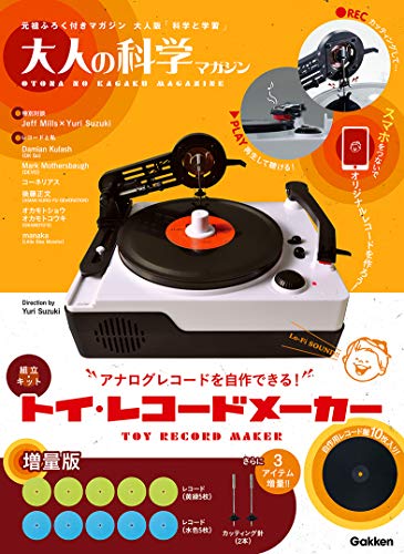 スマホ 無料電子書籍 【Amazon.co.jp 限定】トイ・レコードメーカー 増量版 (大人の科学マガジンシ バイ