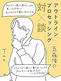 アウトライン・プロセッシング対談: ~アウトライン通りに書けないことは悪いことじゃない~