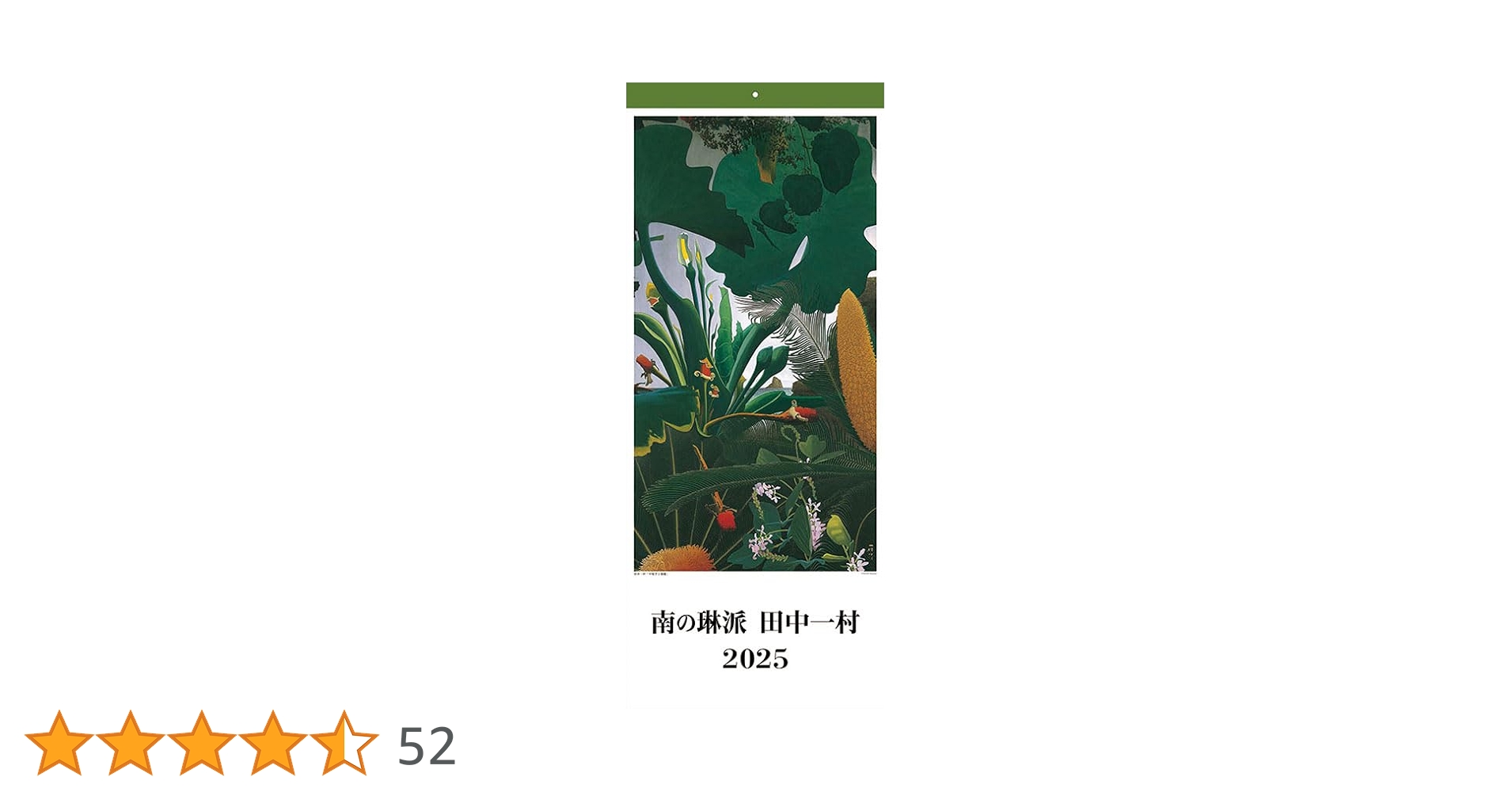 Amazon.co.jp: NHK出版 田中一村 2025年カレンダー CL-485 73×30cm