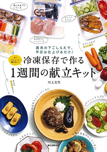 冷凍保存で作る1週間の献立キット: 週末の下ごしらえで、平日は仕上げるだけ!