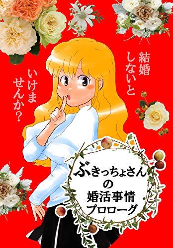 ぶきっちょさんの婚活事情プロローグ なゆたん マンガ Kindleストア Amazon