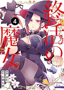 終活の魔女（４） (COMICアンブル)