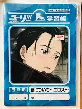 Amazon.co.jp: ユーリ! on ICE 5) 勝生勇利愛についてエロス