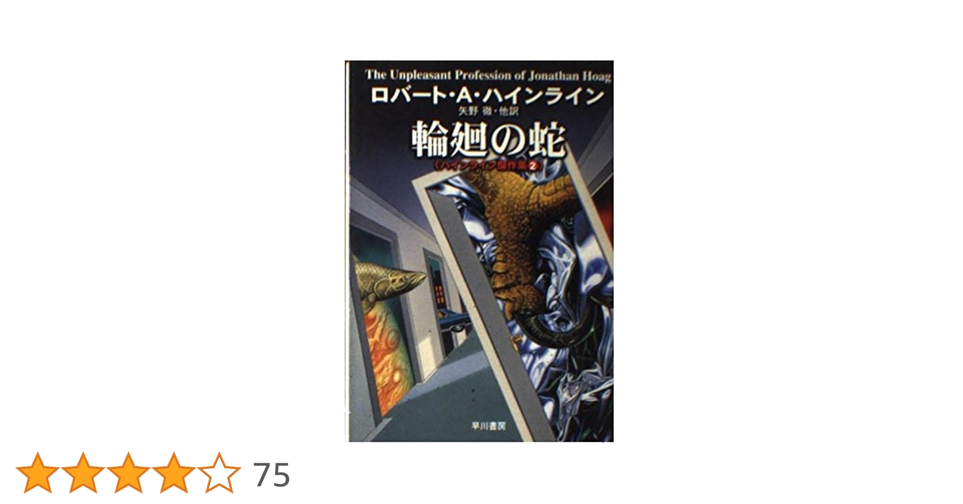 輪廻の蛇 (ハヤカワ文庫 SF 2) | ロバート A.ハインライン, 矢野 徹