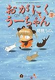 おがにくうーちゃん（3） (バンブーコミックス MOMOセレクション)