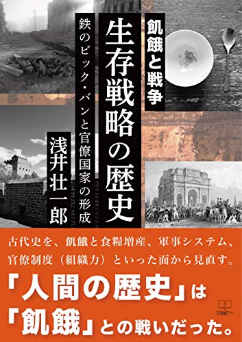 Amazon Co Jp 飢餓と戦争 生存戦略の歴史 鉄のビック バンと官僚国家の形成 22世紀アート Ebook 浅井 壮一郎 本