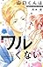 山口くんはワルくない(13)