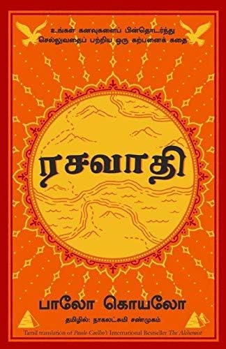 The Alchemist (Tamil) (Tamil Edition) Kindle Edition