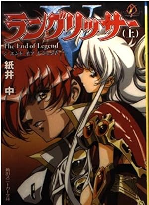 ラングリッサー5 上: ジエンドオブレジェンド』｜感想・レビュー