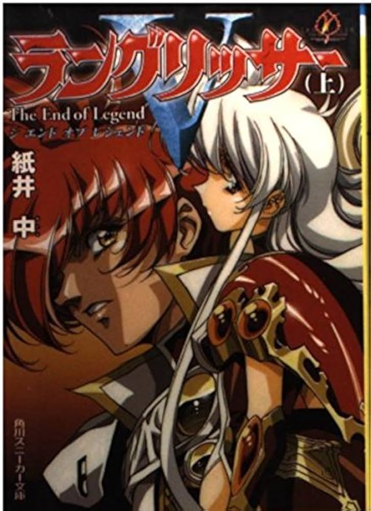【中古】 ラングリッサー５ ジエンドオブレジェンド 下/角川書店/紙井中 ラングリッサー5(下) ジエンドオブレジェンド 角川スニーカー