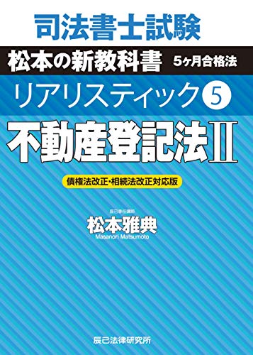 無料電子書籍 おすすめ 司法書士試験 リアリスティック5 不動産登記法II 債権法改正・相続法改正 バイ