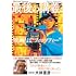大林宣彦「最後の講義 完全版 大林宣彦」