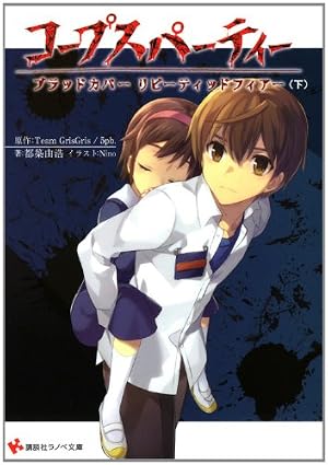 Amazon.co.jp: コープスパーティー Book of Shadows 1 (アライブ