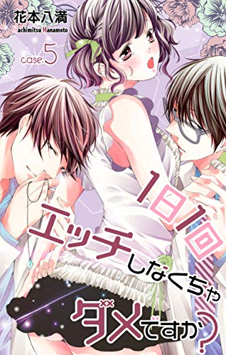 Love Jossie 1日1回エッチしなくちゃダメですか Story05 花戸つき マンガ Kindleストア Amazon