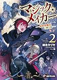 マジック・メイカー　‐異世界魔法の作り方‐　２ (MFブックス)