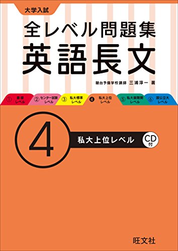 【CD付】大学入試 全レベル問題集 英語長文 4私大上位レベル (大学入試全 【CD付】大学入試 全レベル問題集 英語長文 4私大上位レベル (大学入試全