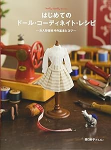 本のはじめてのドール・コーディネイト・レシピ -お人形服作りの基本とコツ- (Dolly*Dolly Books)の表紙