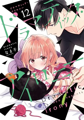 ドラマティック・アイロニー12 (シルフコミックス)