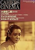 カイエ・デュ・シネマ・ジャポン 9